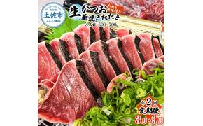 ＜定期便＞初鰹・戻り鰹！！ 高知のお魚定期便！！生鰹藁焼きタタキ（3月・9月）年2回お届け 1～3節 3～5人前 タタキ 鰹のタタキ 藁焼き 生カツオ 薬味 タレ付き 新鮮 冷蔵 本場 鰹タタキ