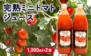 完熟ミニトマトジュース 1,000ml×2本 果汁飲料 野菜飲料 ジュース 美味しい 苦手 子供 飲める 癖 すっきり 栄養 健康 セット