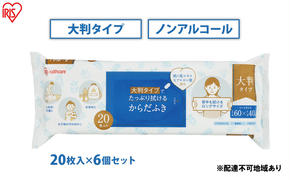 からだふき 大判からだふき KRD-20 20枚 6袋 アイリスオーヤマ 衛生用品 消耗品 使い捨て 掃除 手拭き おしぼり 介護 防災 厚手 無香料