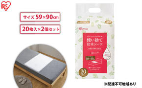 介護用品 防水シーツ 使い捨て防水シーツ20枚入り 2袋 FYL-20  アイリスオーヤマ 介護シーツ シーツ 防水シーツ 防水 使い捨て 介護 介護用品 おねしょ 尿漏れ 布団