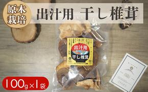 宮崎県産 乾燥 椎茸 100g×1袋 チャック袋入 [ HUTTE 宮崎県 美郷町 31ao0013] 干ししいたけ 出汁 オーガニック 原木栽培 有機JAS認証 大容量 料理 調理 常温 渡川 アヒージョ 煮物 煮付け おかず おこわ 鍋 みそ汁 炒め物 うどん そば スープ パスタ リゾット 春巻き 数量限定