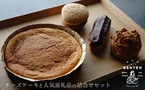 弁天堂 チーズケーキと人気返礼品（シュークリーム・エクレア・ブッセ）の詰合せセット