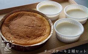 弁天堂のチーズケーキ2種セット　[チーズケーキ ベイクドレアチーズケーキ チーズケーキ ベイクドレアチーズケーキ チーズケーキ チーズケーキ]