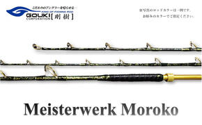 剛樹 マイスタヴェルクモロコ （Meister Werk Moroko M220） 220cm ウェイト負荷300-600号 釣り 釣具 釣竿 ロッド