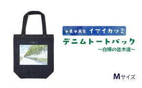 半農半画家 イマイカツミ ≪デニムトートバック（Mサイズ）≫～白樺の並木道～美瑛  北海道 富良野市 富良野 ふらの バッグ トート 景色 絶景