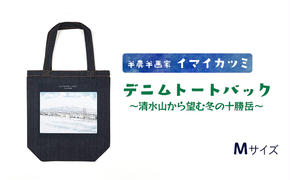 半農半画家 イマイカツミ ≪デニムトートバック（Mサイズ）≫清水山から望む冬の十勝岳  北海道 富良野市 富良野 ふらの バッグ トート 景色 絶景