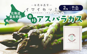 【2025年5月～発送】半農半画家 イマイ畑 自慢の≪アスパラガス 2kg M-2Lサイズ混合≫ 露地栽培 北海道 富良野市 (イマイカツミ) 野菜 アスパラ 健康 太い 安心 道産 産地直送 