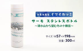 半農半画家 イマイカツミ ≪サーモ ステンレスボトル（300ml）≫～清水山から望む冬の十勝岳～ 北海道 富良野市 富良野 ふらの ボトル タンブラー 景色 絶景 