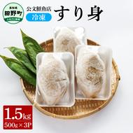 ～四国一小さなまち～ 公文鮮魚店の特製すり身 1.5kg（500g×3P）1500g 1.5キロ すり身 すりみ 魚 魚介 海鮮 名物 人気 自慢 おいしい てんぷら おでん 汁物 具 冷凍 配送