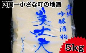 【四国一小さなまち】美丈夫 吟醸酒粕　1kg×5袋