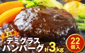 直火焼ハンバーグ デミグラスソース 22個セット（計3kg超え）ハンバーグ 温めるだけ デミグラス 冷凍 調理済み 個包装 小分け 簡単調理 ハンバーグ 湯煎 湯せん レトルト 惣菜 おかず 肉 牛肉 豚肉 玉ねぎ ギフト 贈り物 大容量 ハンバーグ デミグラス 20個 以上 はんばーぐ 順次発送 デミグラスハンバーグ ハンバーグ 人気