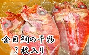 土佐沖どれ金目鯛干物３枚