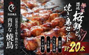 百貨店でも扱われる肉厚な焼鳥!讃岐桜鮮どり焼き鳥セット計20本（もも串×10本・ももねぎ串×5本・砂肝串×5本・タレ×1本）