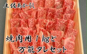 「土佐あかうし」焼肉用1kgと特製万能タレのセット