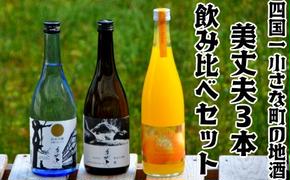 【四国一小さなまちの地酒】美丈夫 720ml×３本飲み比べセット（純米吟醸 純麗たまラベル・純米大吟醸 舞・ぽんかんリキュール）