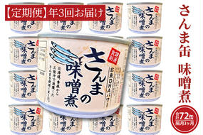 【 定期便 】 さんま缶詰 味噌煮 190g 24缶 セット 年3回 隔月 味噌味 国産 サンマ 秋刀魚 缶詰 非常食 長期保存 備蓄 魚介類 常温 常温保存