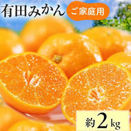 【先行予約】【数量限定】濃厚有田みかん(ご家庭用) 約2kg+300g(保証分) ※2024年12月上旬～12月下旬頃に順次発送予定 ※北海道・沖縄・離島への配送不可