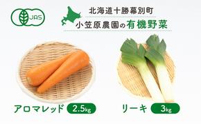 小笠原農園の有機野菜2種詰合せ（アロマレッド2.5kg・リーキ3kg）【北海道十勝幕別】≪2024年秋出荷先行予約≫