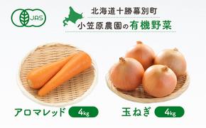 小笠原農園の有機野菜2種詰合せ（アロマレッド4kg・玉ねぎ4kg）【北海道十勝幕別】≪2024年秋出荷先行予約≫