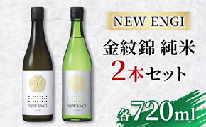 NEW ENGI 金紋錦 純米(5) ・(6) 720ml 2本セット