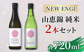 NEW ENGI 山恵錦 純米(5) ・(6) 720ml 2本セット