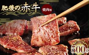 FKK19-838_肥後の赤牛 焼肉用 500g