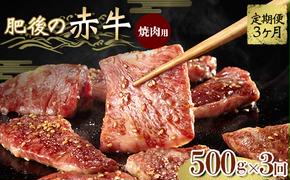 FKK19-839_【3ヵ月定期】肥後の赤牛 焼肉用 500g