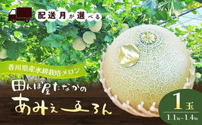 田んぼ屋たなかの「あみぇ～ろん」　配送月が選べる「4月下旬～5月上旬」または「12月上旬～12月下旬」