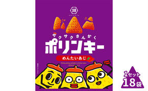 湖池屋 ポリンキー めんたいあじ 18袋入り 1セット スナック お菓子 菓子 おやつ スナック菓子 駄菓子 明太子 めんたいこ めんたい 食品 食料品 京都 京都府 南丹市