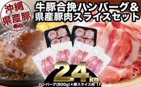 大容量！沖縄県産豚スライス肉1.6キロとジューシーハンバーグ800グラムセット