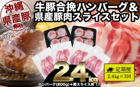 【3回定期便】大容量！沖縄県産豚スライス1.6キロとジューシーハンバーグ800グラムセット