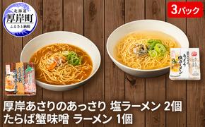 厚岸あさりのあっさり 塩ラーメン 2個 たらば蟹味噌 ラーメン 1個