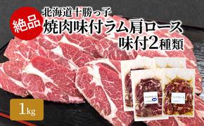 絶品！「十勝っ子焼肉 味付ラム肩ロース」2種1kg（塩500g・醤油500g）【 ジンギスカン 羊肉 ラム肉 ラム ロース肉 マトン 焼肉 BBQ バーベキュー 味付き 味付き肉 タレ 手切り アウトドア キャンプ お取り寄せ 冷凍 小分け 保存 北海道 十勝 幕別 ふるさと納税 送料無料 】