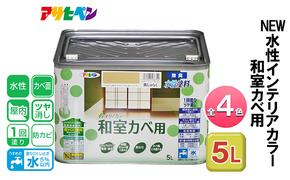 アサヒペン 全4色 NEW水性インテリアカラー 和室カベ用 5L[ ペンキ 塗料 DIY 日曜大工 大容量 ]