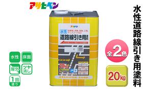 アサヒペン 全2色 水性道路線引き用塗料 20kg[ ペンキ 塗料 DIY 日曜大工 大容量 ]