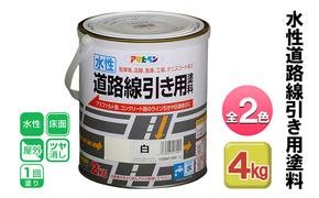 アサヒペン 全2色 水性道路線引き用塗料 2kg[ ペンキ 塗料 DIY 日曜大工 ]