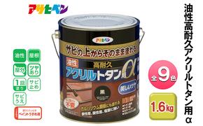 アサヒペン 全9色 油性高耐久アクリルトタン用α 1.6kg[ ペンキ 塗料 DIY 日曜大工 ]