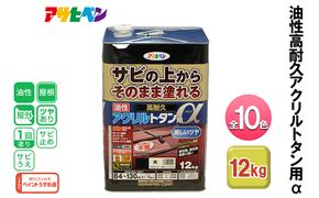 アサヒペン 全10色 油性高耐久アクリルトタン用α 12kg[ ペンキ 塗料 DIY 日曜大工 大容量 ]