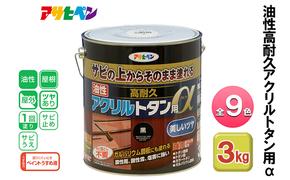 アサヒペン 全9色 油性高耐久アクリルトタン用α 3kg[ ペンキ 塗料 DIY 日曜大工 ]