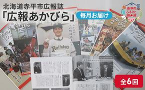 北海道赤平市広報誌 「広報あかびら」 毎月お届け全6回