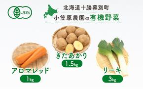 小笠原農園の有機野菜3種詰合せ（きたあかり1.5kg・アロマレッド1kg・リーキ3kg）【北海道十勝幕別】≪2024年秋出荷先行予約≫