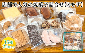 人気 焼菓子 詰合せ 15種 24個入り【ミモザ】[ 焼き菓子 フィナンシェ クッキー 詰め合わせ ギフト 個包装 おしゃれ ]