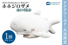 ぬいぐるみ オリジナル カムカムズ ボルスター ホホジロザメ １体 アクアワールド 大洗 限定 グッズ 水族館 さめ サメ 鮫