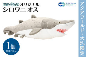 ぬいぐるみ オリジナル シロワニ オス １体 アクアワールド 大洗 限定 グッズ 水族館 さめ サメ 鮫