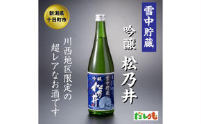 川西地区限定　松乃井　雪中貯蔵酒720ml×1本