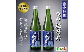 川西地区限定　松乃井　雪中貯蔵酒720ml×2本