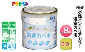 アサヒペン 全8色 NEW水性インテリアカラー 浴室カベ用 0.7L[ ペンキ 塗料 DIY 日曜大工 ]