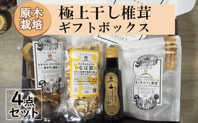 宮崎県産 極上 干し椎茸 30g 干し 椎茸 40g なば節 20g きのこ 専用醤油 100ml セット [ HUTTE 宮崎県 美郷町 31ao0019] しいたけ 出汁 醤油 昆布 贈答用 オーガニック 原木栽培 有機JAS 自然派 普段使い 家庭 料理 和食 煮物 鍋 卵かけご飯 ギフト 母の日 敬老の日 プレミアム 限定