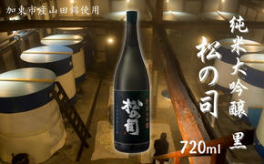 松の司 純米大吟醸 黒 720ml 松瀬酒造 加東市産山田錦使用 化粧箱入[ フロンティア東条 日本酒 お酒 酒 四合瓶 贈答品  ]