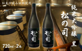 松の司 純米大吟醸 黒 720ml×2本 松瀬酒造 加東市産山田錦使用 化粧箱入[ フロンティア東条 日本酒 お酒 酒 四合瓶 贈答品  ]